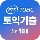 ETS 토익기출 수험서-icoon