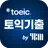 ETS 토익기출 수험서 APK