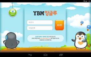 YBM잉글루-온라인학습 i잉글루 - YES Tab 전용 Affiche