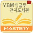 YBM잉글루 전자도서관 - Mastery 전용