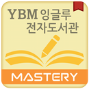 YBM잉글루 전자도서관 - Mastery 전용 APK