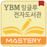 YBM잉글루 전자도서관 - Mastery 전용 アイコン