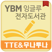 YBM잉글루 전자도서관 - TTE&무나투나 전용