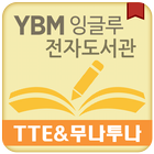 YBM잉글루 전자도서관 - TTE&무나투나 전용 icône