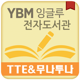 YBM잉글루 전자도서관 - TTE&무나투나 전용 أيقونة