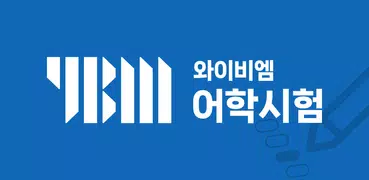 YBM 어학시험