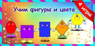 Фигуры и цвета для детей