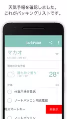 PackPoint旅行用パッキングリスト アプリダウンロード