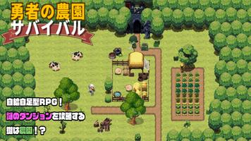 勇者の農園サバイバル ポスター
