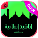 أناشيد إسلامية 2020 بدون انترنت‎ APK
