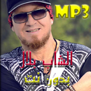 اغاني الشاب بلال بدون انترنت Cheb Bilal‎ 2019 APK