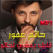 Hatim Ammor جميع أغاني حاتم عمور‎ بدون نت 2019