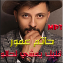 Hatim Ammor جميع أغاني حاتم عمور‎ بدون نت 2019 APK