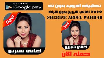 اغاني شيرين بدون انترنت ‎‎2020 Affiche