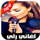 اغاني راي بدون انترنت 2020‎ APK