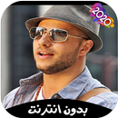 اناشيد ماهر زين بدون نت 2020 Maher Zain‎ APK