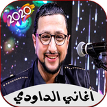 اغاني الداودي بدون انترنت 2020 Abdellah Daoudi‎‏‎