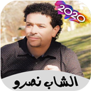 أغاني الشاب نصرو بدون أنترنيت 2020 APK