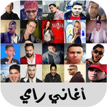 اغاني الراي العصري