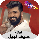 كل اغاني سيف نبيل 2020 icône