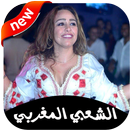 جديد اغاني الشعبي المغربي 2020 بدون انترنت ‎ APK