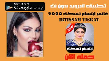 أغاني ابتسام تسكت بدون انترنت 2020 poster