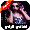 اغاني راي 2020  بدون انترنت