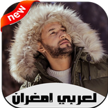 أغاني لعربي إمغران