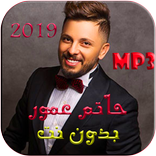 أغاني حاتم عمور