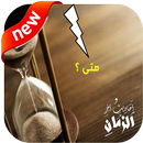 سلسلة أحاديث آخر الزمان 2020 APK