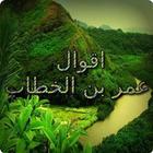 اقوال عمر بن الخطاب icon