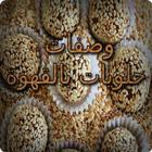 وصفات حلويات بالقهوة icon