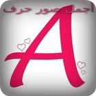 A أجمل صور حرف icon