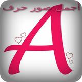 A أجمل صور حرف icon