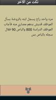 نكت من الأخر screenshot 1