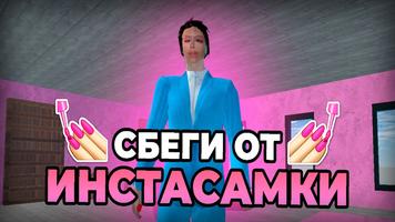ПОБЕГ ОТ ИНСТАСАМКИ Plakat