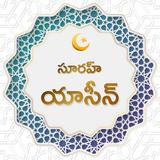 APK యాసీన్ సూరహ్:With Audio Telugu