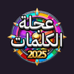 عجلة الكلمات: لعبة تحدي وذكاء 아이콘