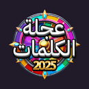 عجلة الكلمات: لعبة تحدي وذكاء APK