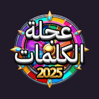 عجلة الكلمات icône