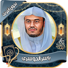 ياسر الدوسري - القرآن بدون نت icône
