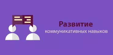 Мастер общения - навык общения