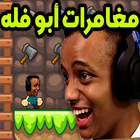 مغامرات أبو فله اللعبة الأصلية иконка