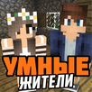 Мод на умных жителей APK