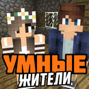 Мод на умных жителей APK