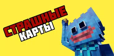 Хоррор карты