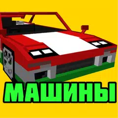Моды на машины: суперкарты APK download