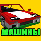 Моды на машины ikon