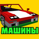 Моды на машины icon