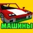 Моды на машины: суперкарты APK
